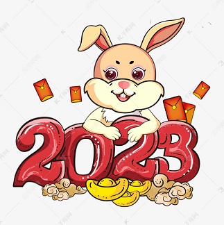 2023兔年春节放假通知