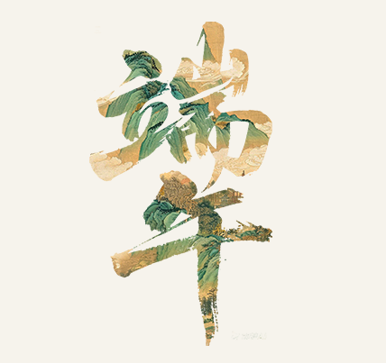 端午丨食粽忆安康，岁岁皆顺遂