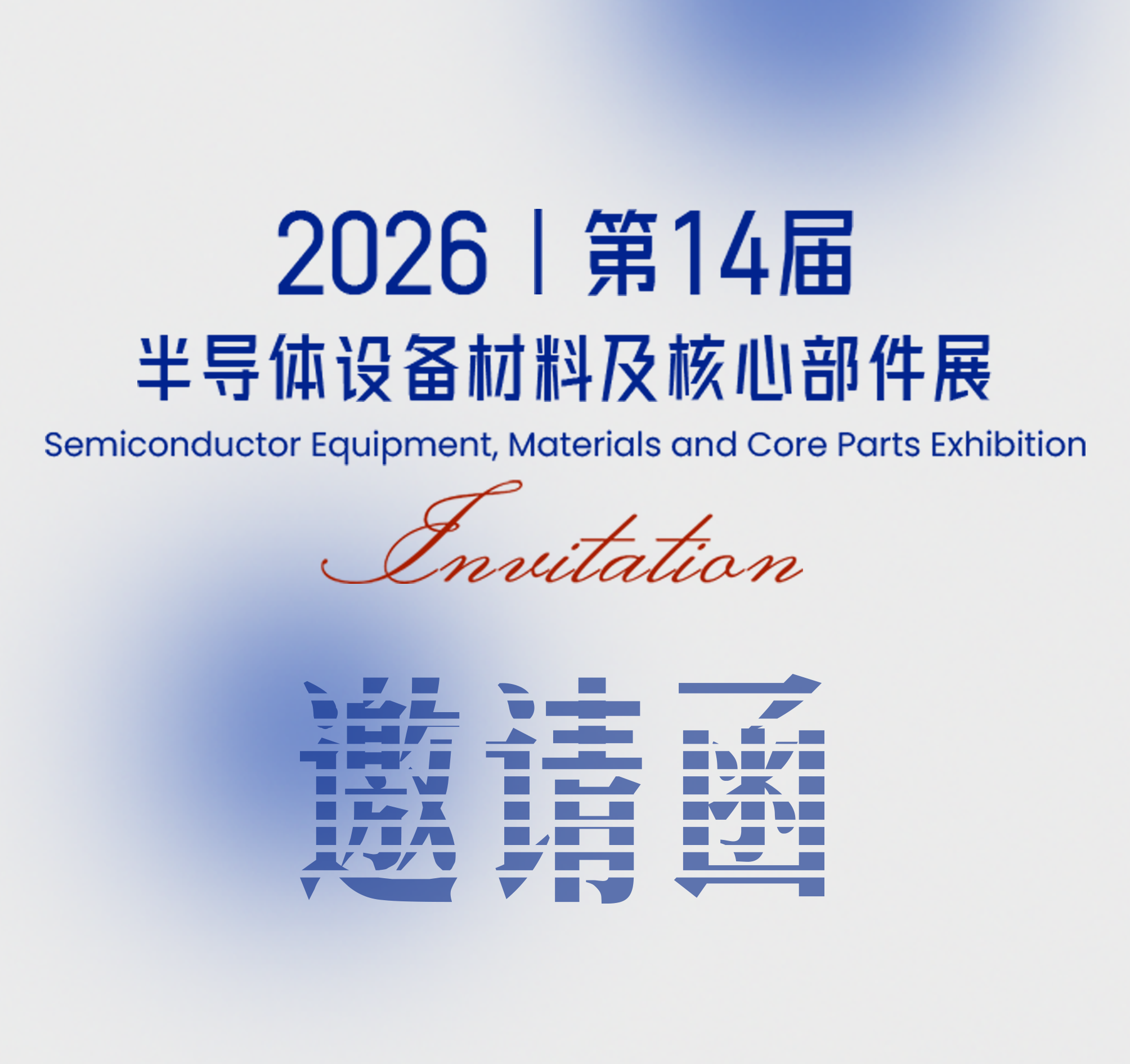迈格诺科邀您共赴 CSEAC 2026 无锡半导体盛会！